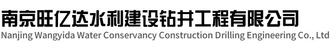 京口区旺亿达水利建设钻井工程有限公司